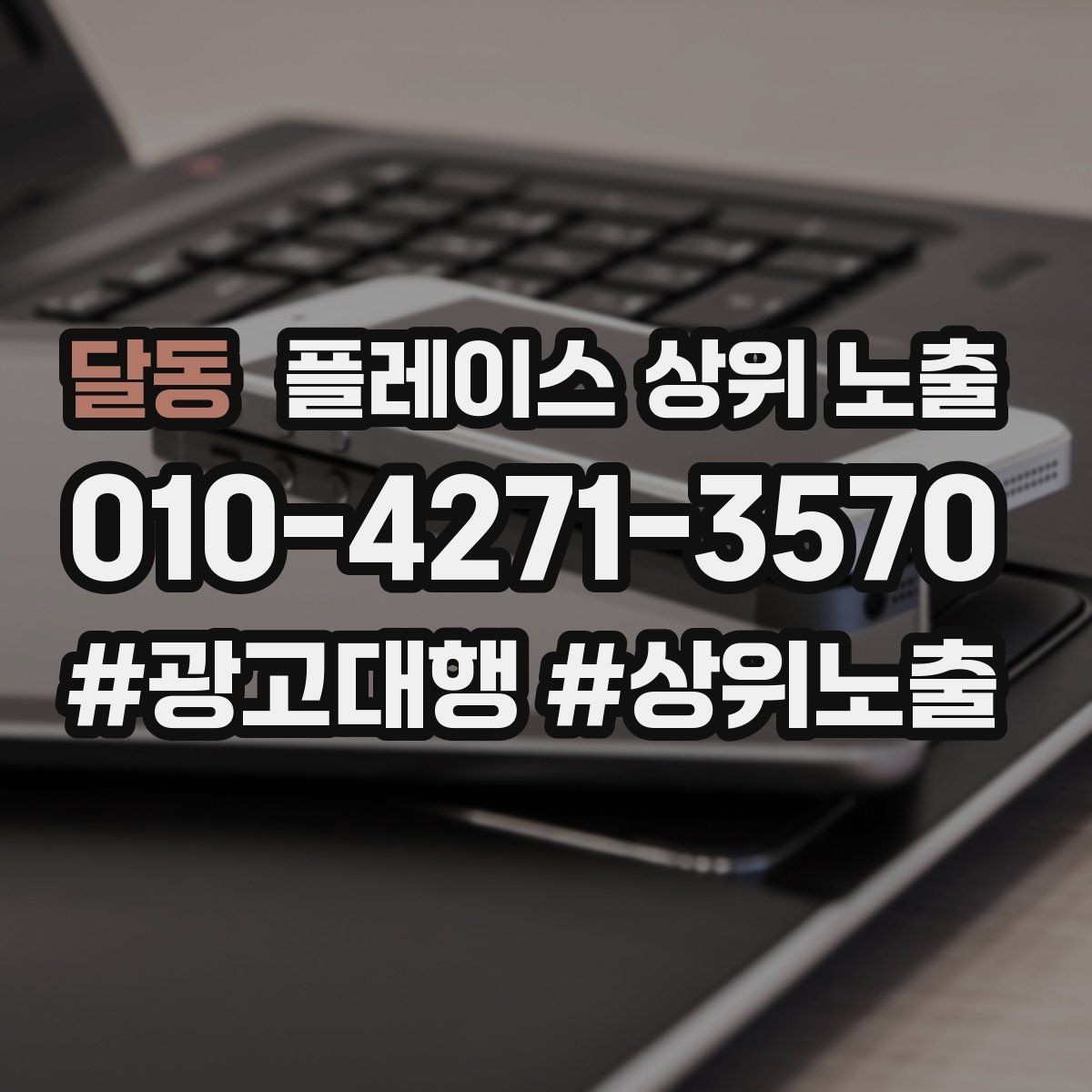 달동 플레이스 상위 노출