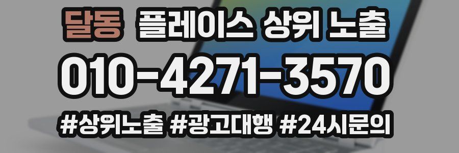 달동 플레이스 상위 노출