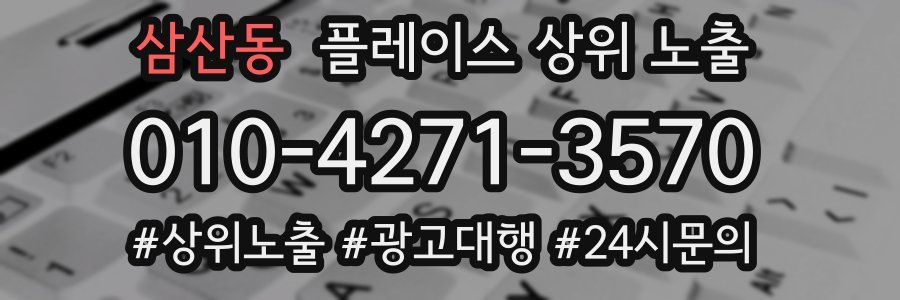삼산동 플레이스 상위 노출