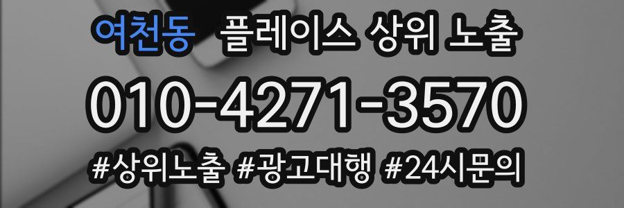 여천동 플레이스 상위 노출