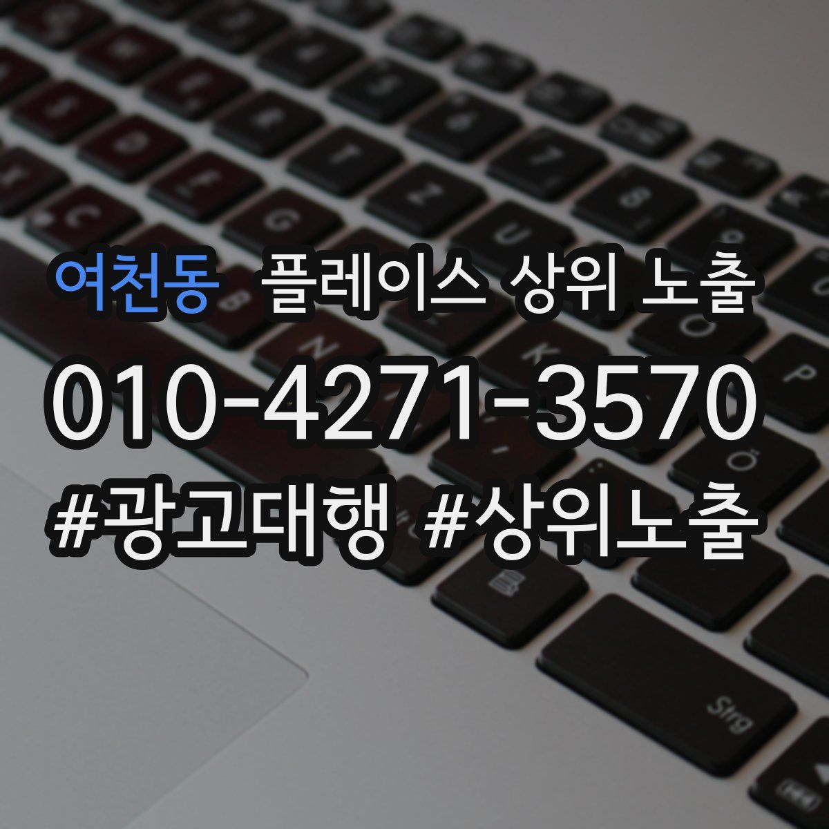 여천동 플레이스 상위 노출