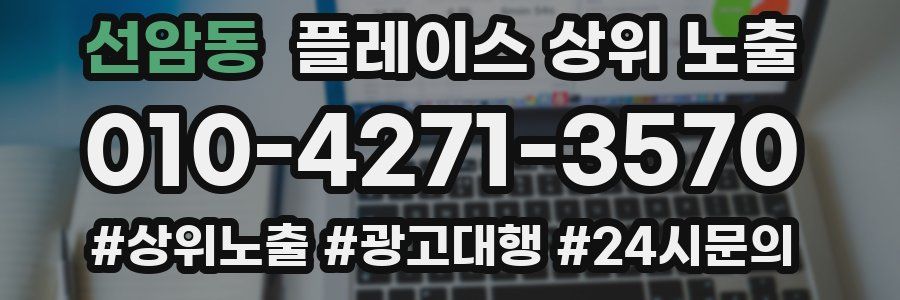 선암동 플레이스 상위 노출