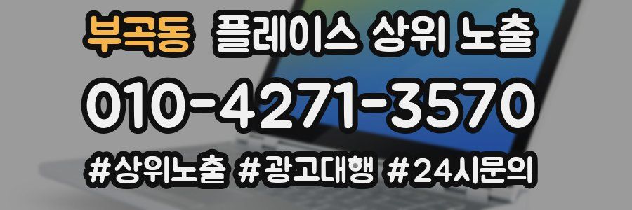 부곡동 플레이스 상위 노출