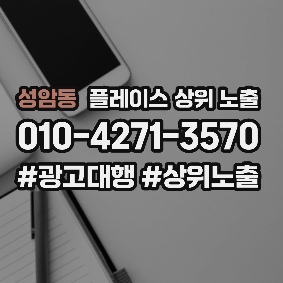 성암동 플레이스 상위 노출