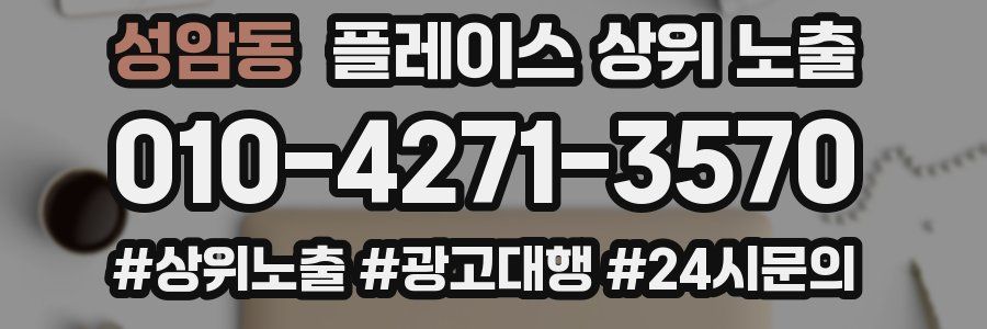 성암동 플레이스 상위 노출
