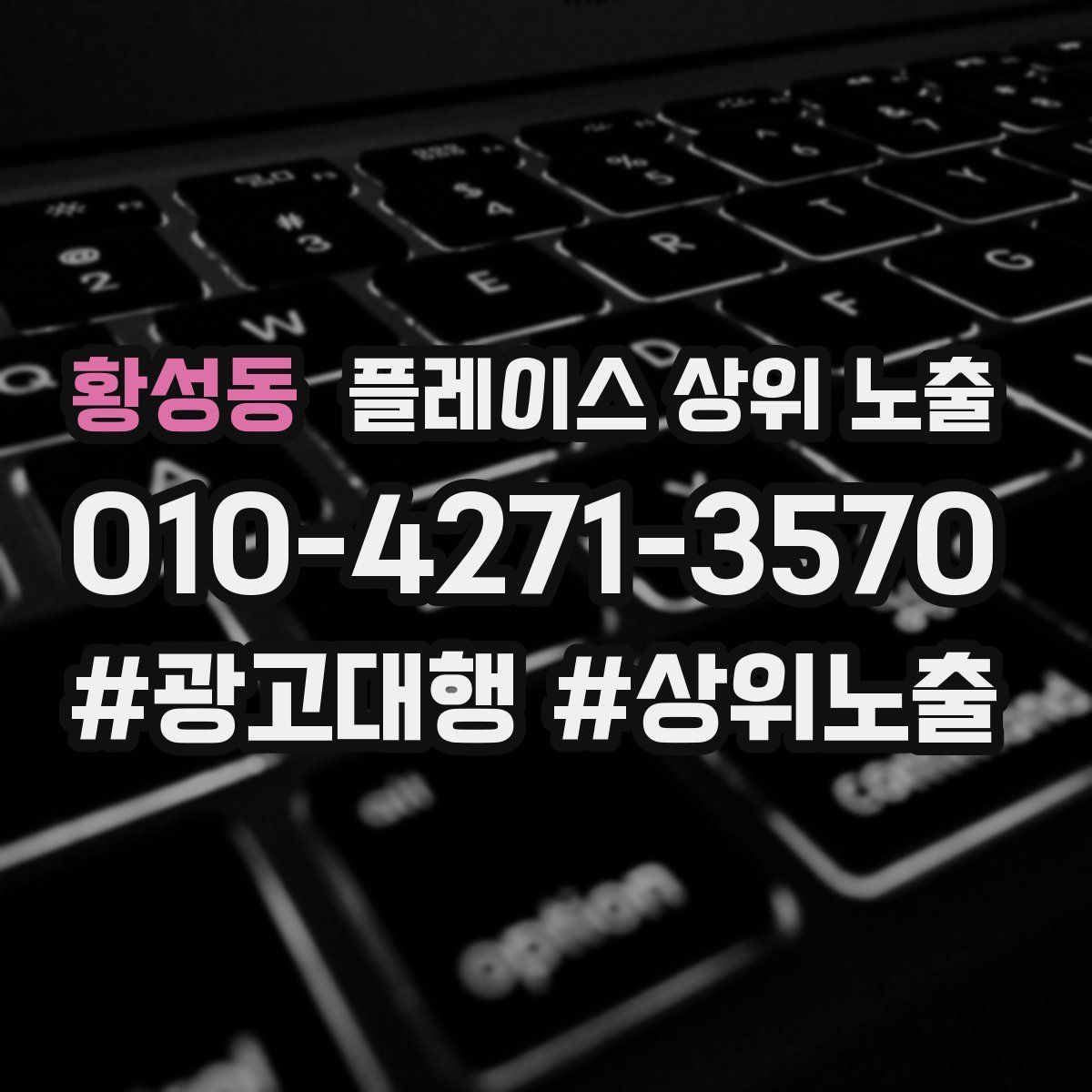 황성동 플레이스 상위 노출