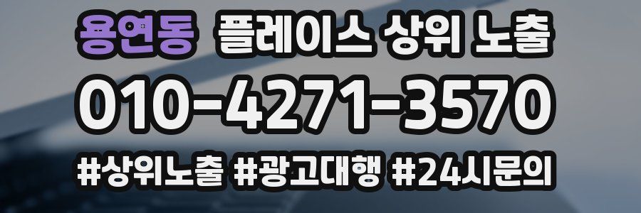 용연동 플레이스 상위 노출