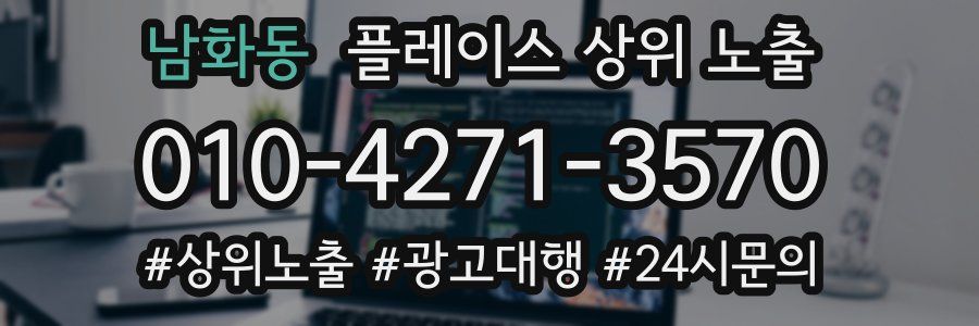 남화동 플레이스 상위 노출