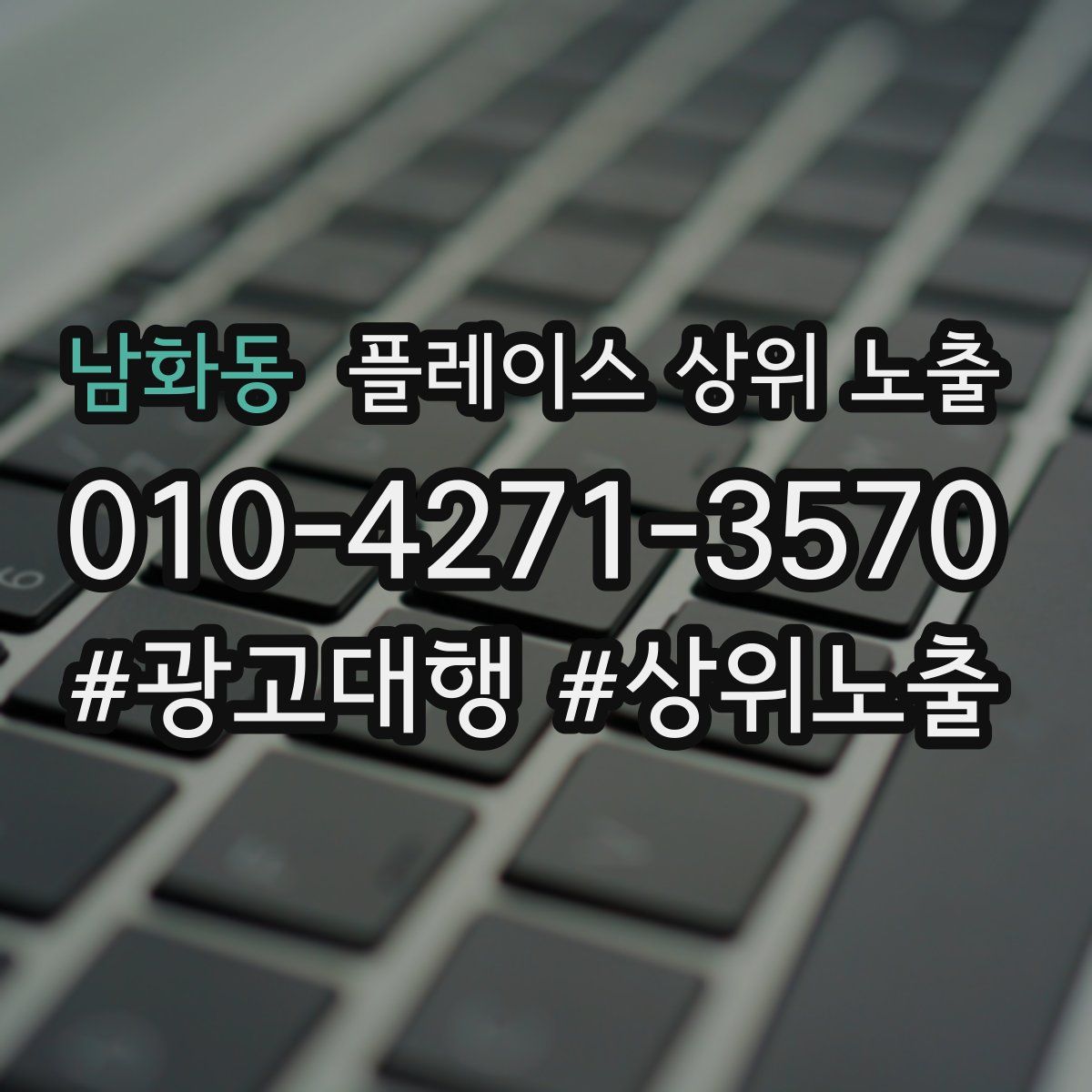 남화동 플레이스 상위 노출