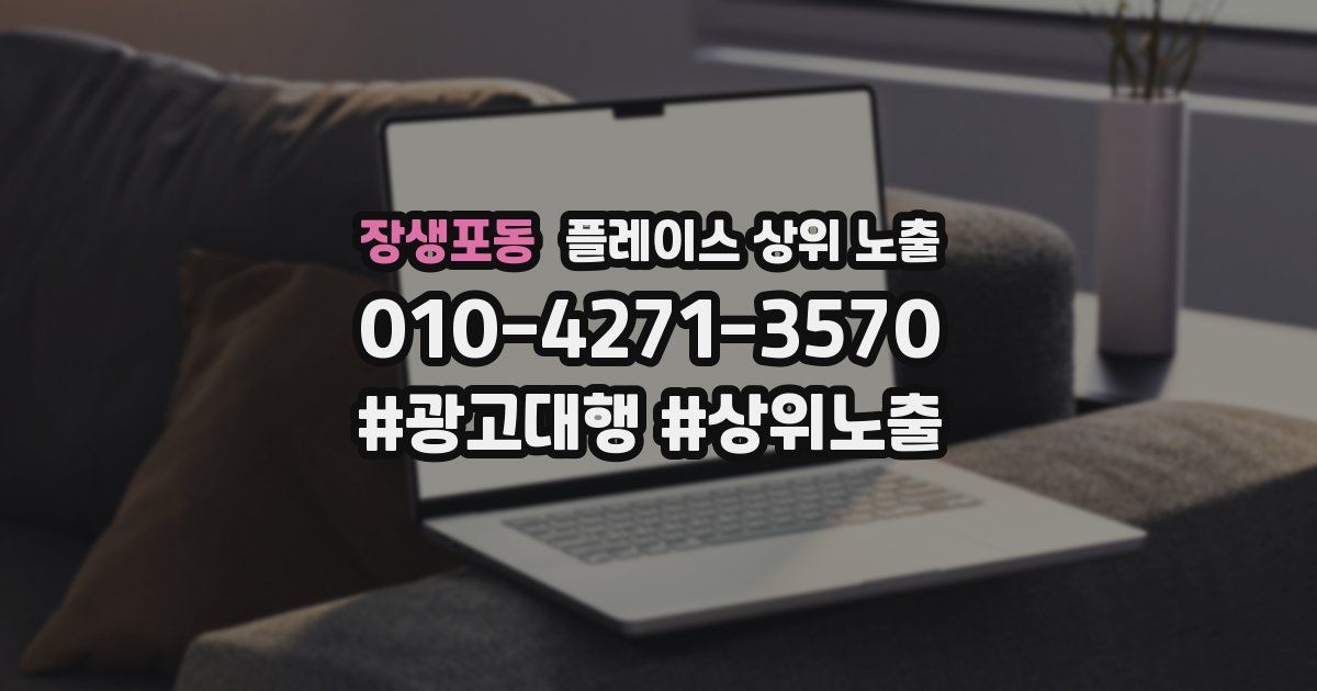 장생포동 플레이스 상위 노출