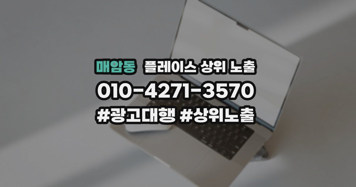매암동 플레이스 상위 노출