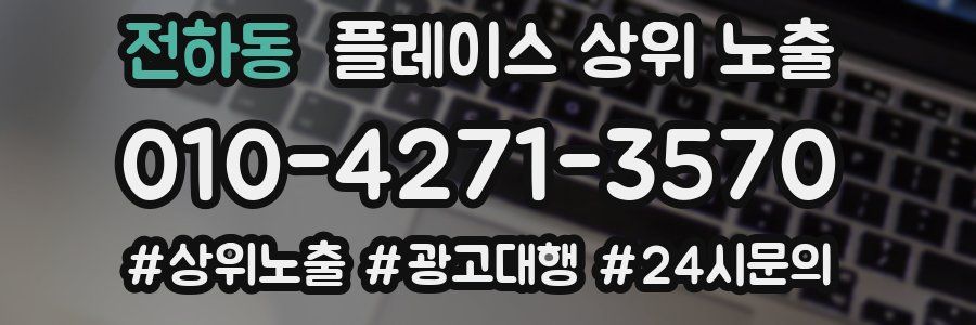 전하동 플레이스 상위 노출