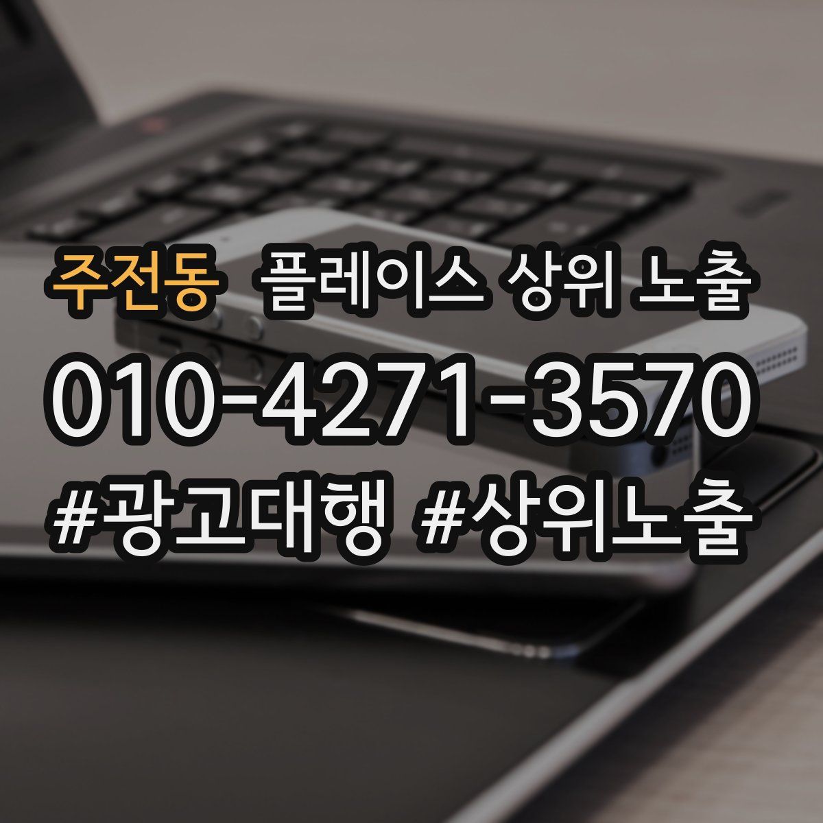 주전동 플레이스 상위 노출