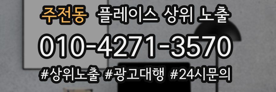 주전동 플레이스 상위 노출