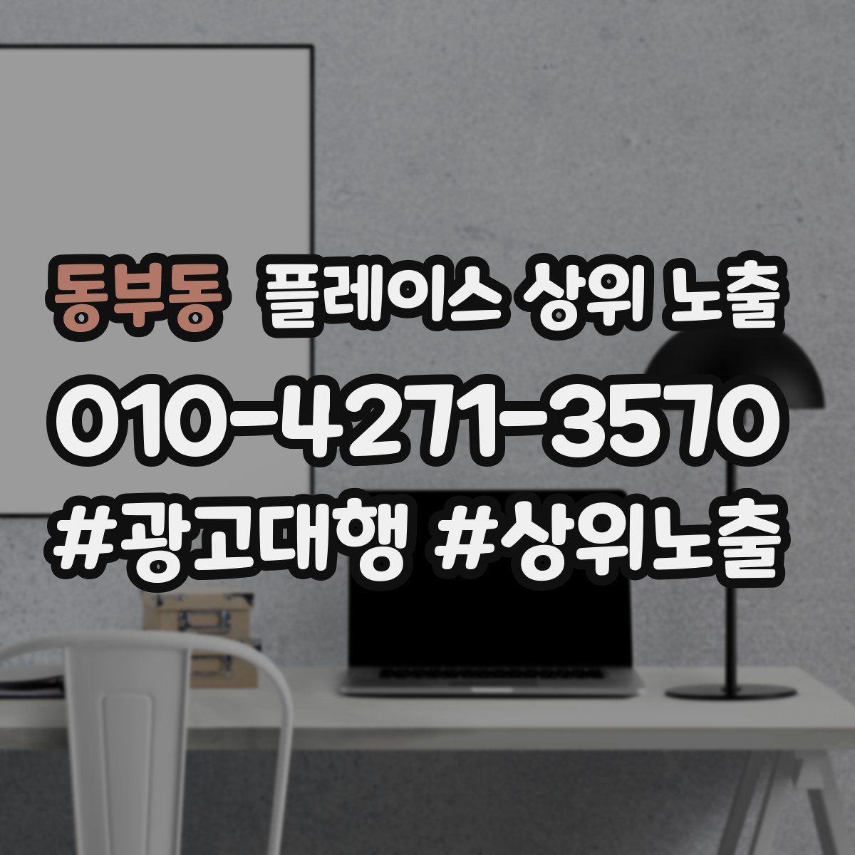 동부동 플레이스 상위 노출
