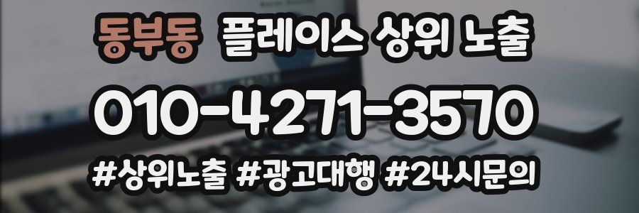 동부동 플레이스 상위 노출