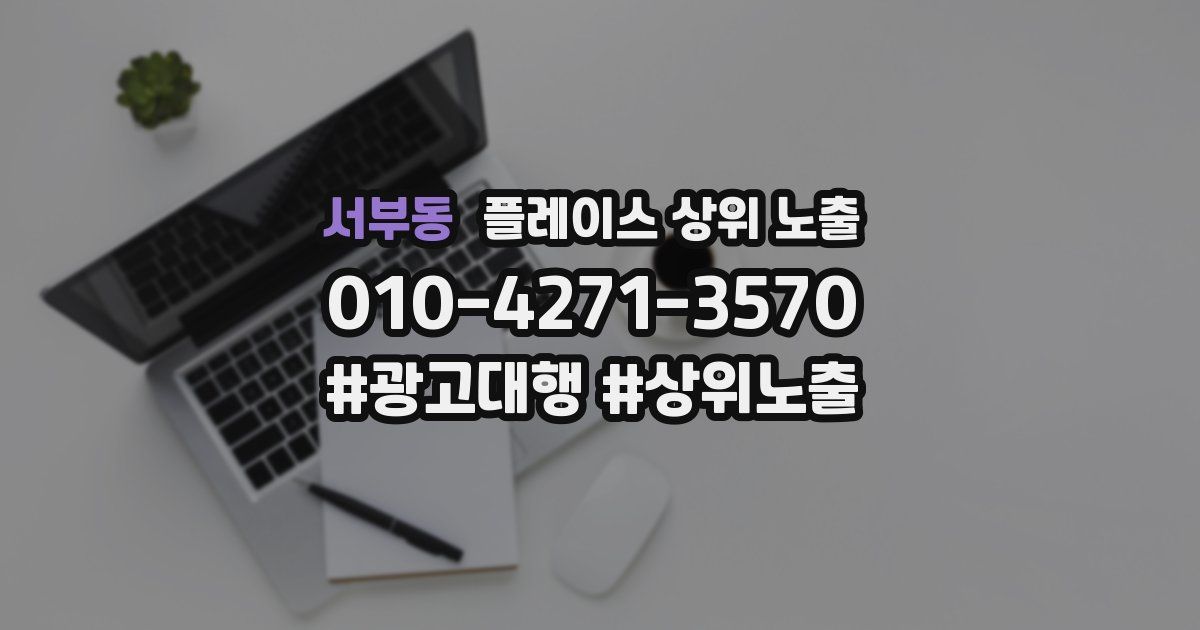 서부동 플레이스 상위 노출