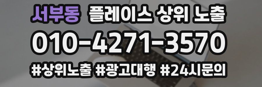 서부동 플레이스 상위 노출