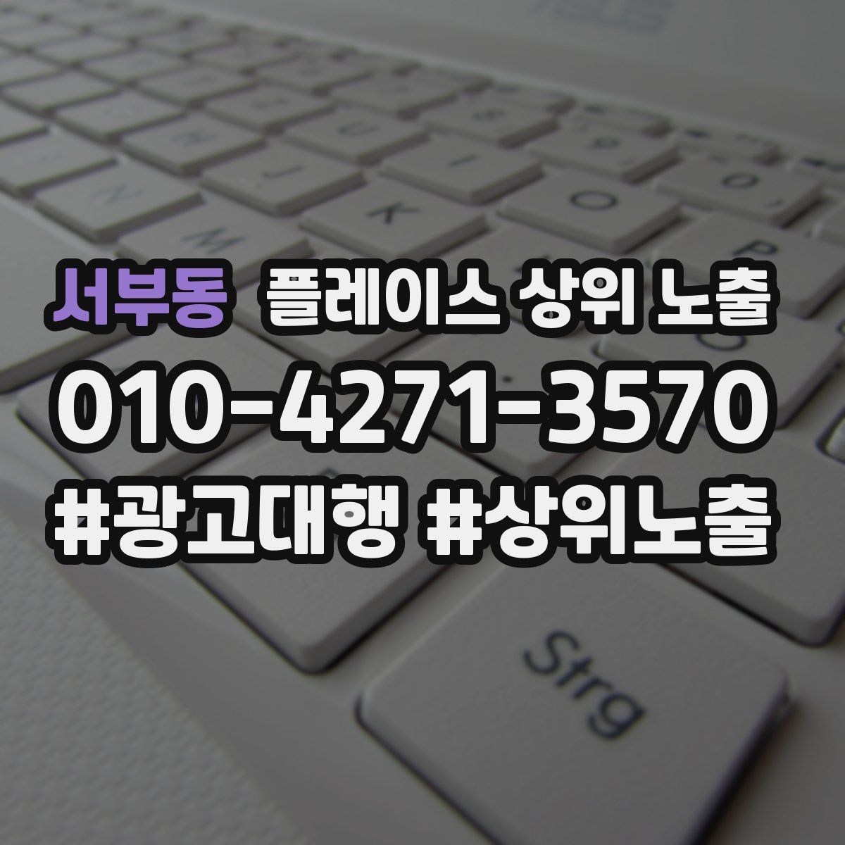 서부동 플레이스 상위 노출