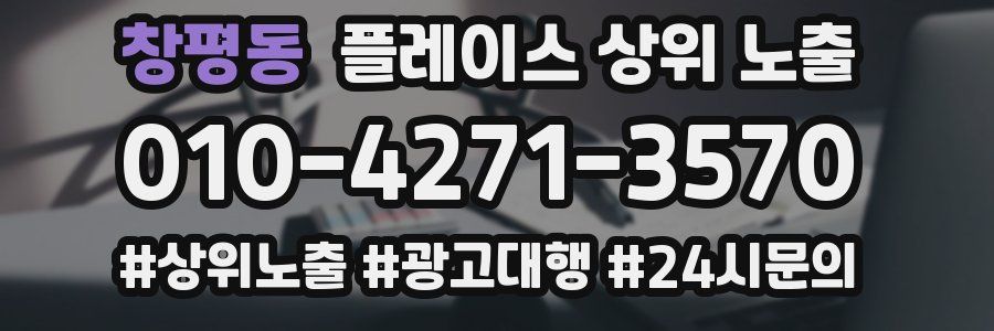 창평동 플레이스 상위 노출