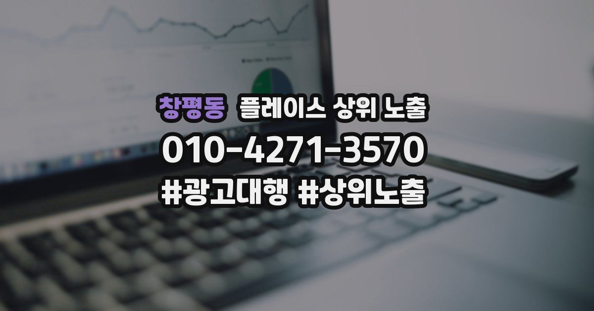 창평동 플레이스 상위 노출