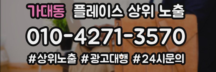가대동 플레이스 상위 노출