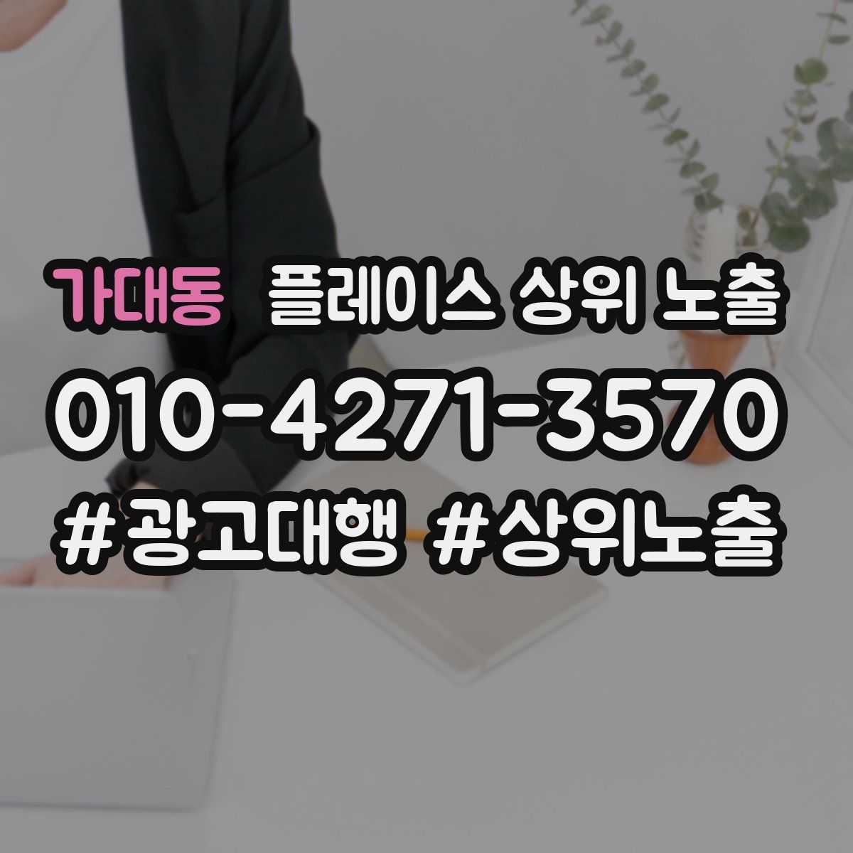 가대동 플레이스 상위 노출