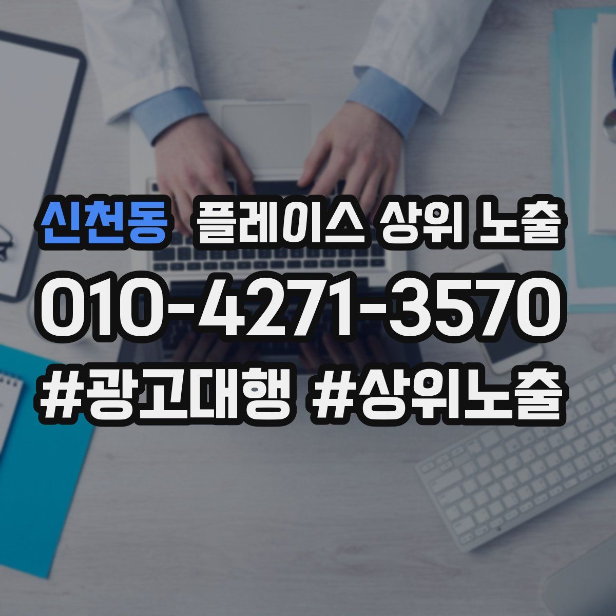 신천동 플레이스 상위 노출