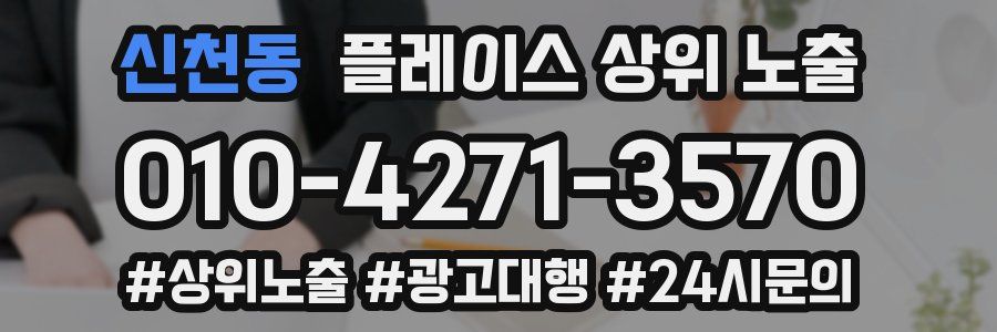 신천동 플레이스 상위 노출