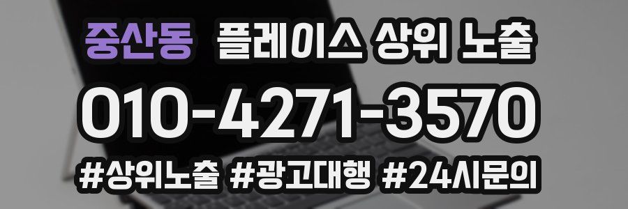 중산동 플레이스 상위 노출