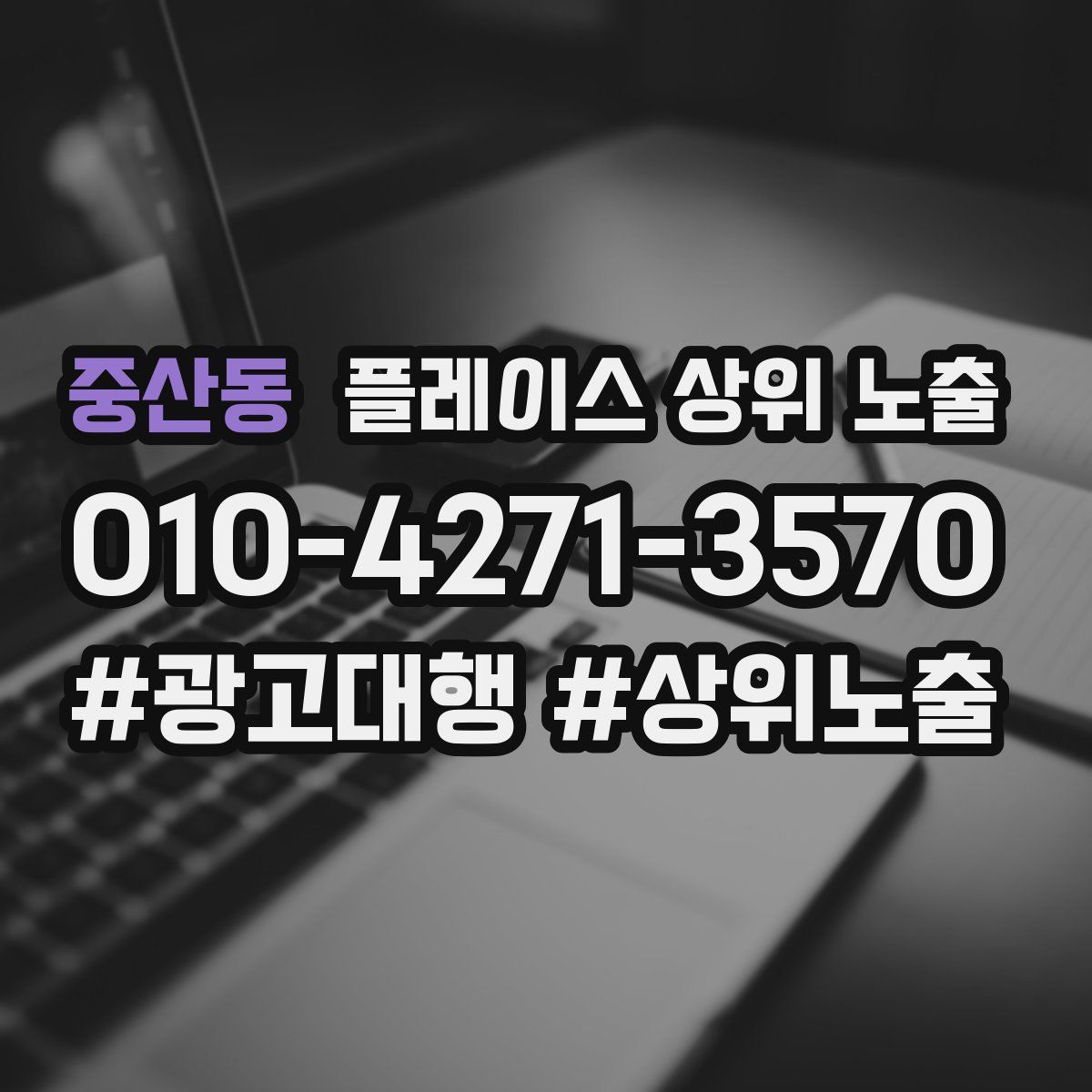 중산동 플레이스 상위 노출