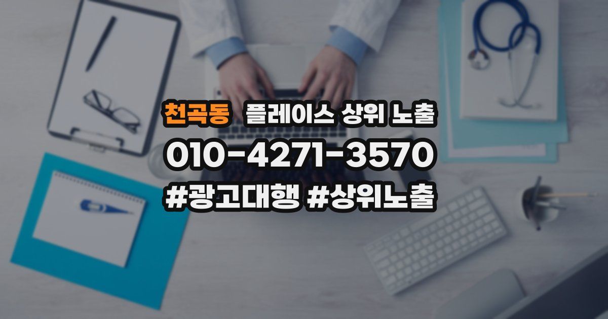 천곡동 플레이스 상위 노출