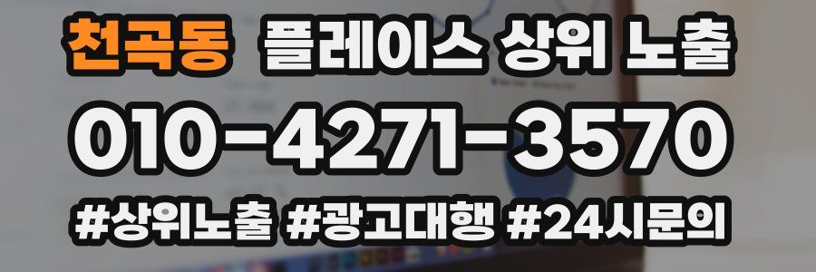 천곡동 플레이스 상위 노출
