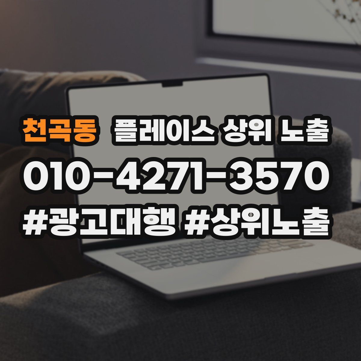 천곡동 플레이스 상위 노출