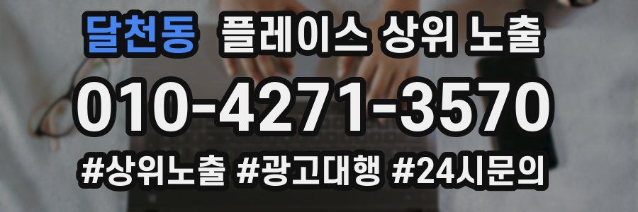 달천동 플레이스 상위 노출