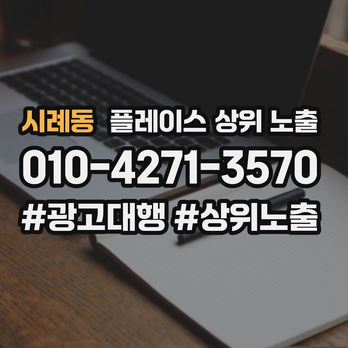 시례동 플레이스 상위 노출