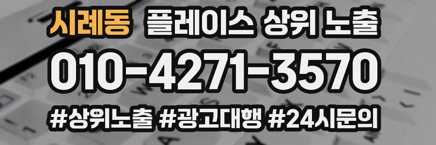 시례동 플레이스 상위 노출