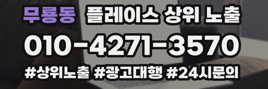 무룡동 플레이스 상위 노출