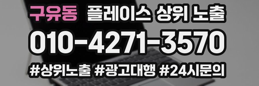 구유동 플레이스 상위 노출