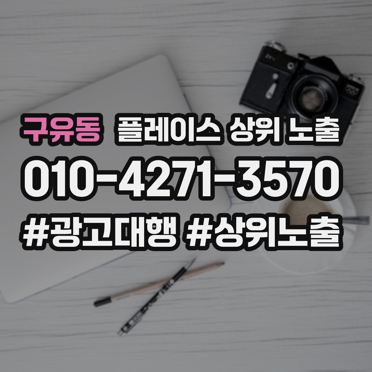 구유동 플레이스 상위 노출