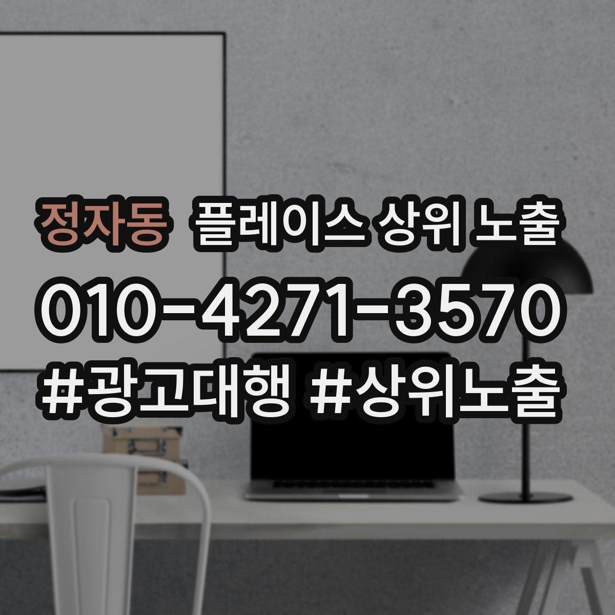정자동 플레이스 상위 노출