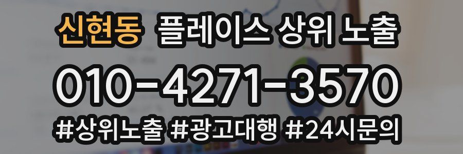 신현동 플레이스 상위 노출