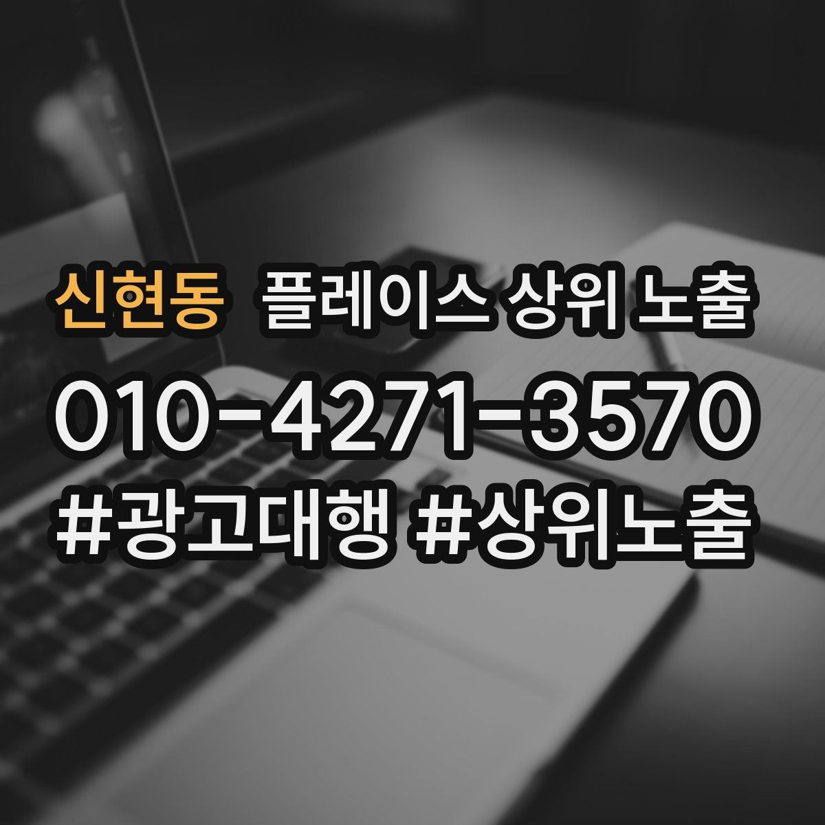 신현동 플레이스 상위 노출