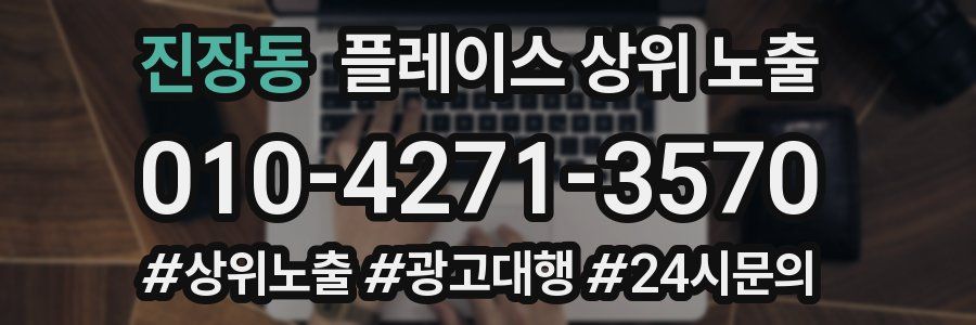 진장동 플레이스 상위 노출