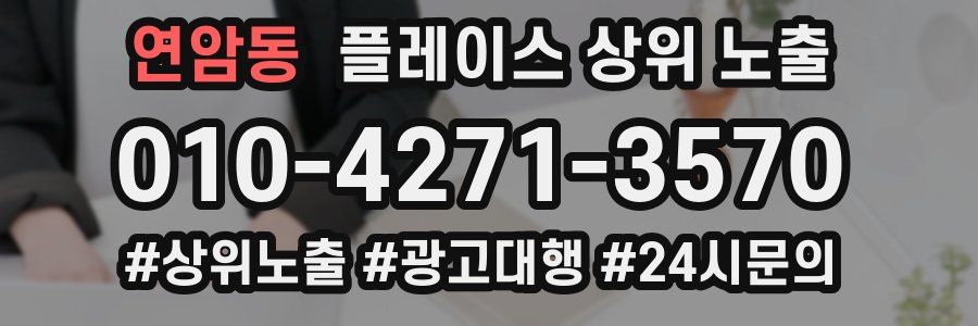 연암동 플레이스 상위 노출