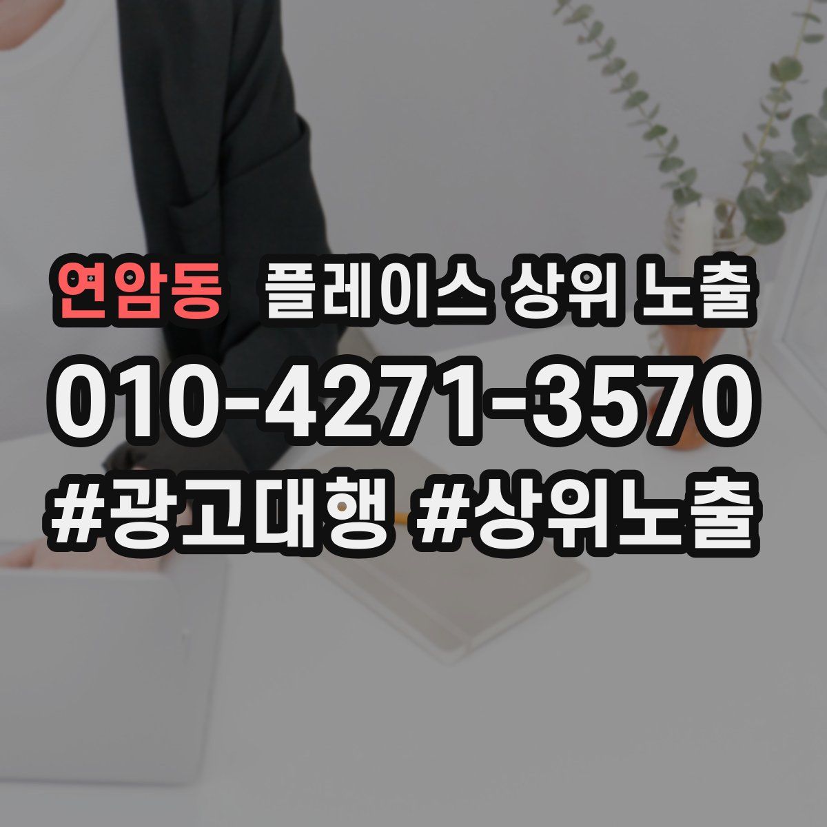 연암동 플레이스 상위 노출