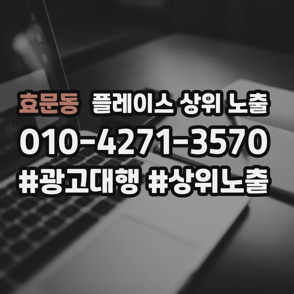 효문동 플레이스 상위 노출