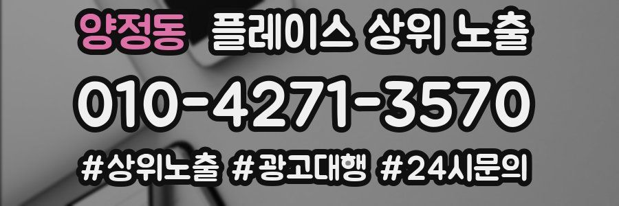 양정동 플레이스 상위 노출