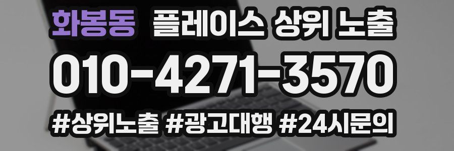 화봉동 플레이스 상위 노출