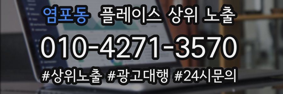 염포동 플레이스 상위 노출